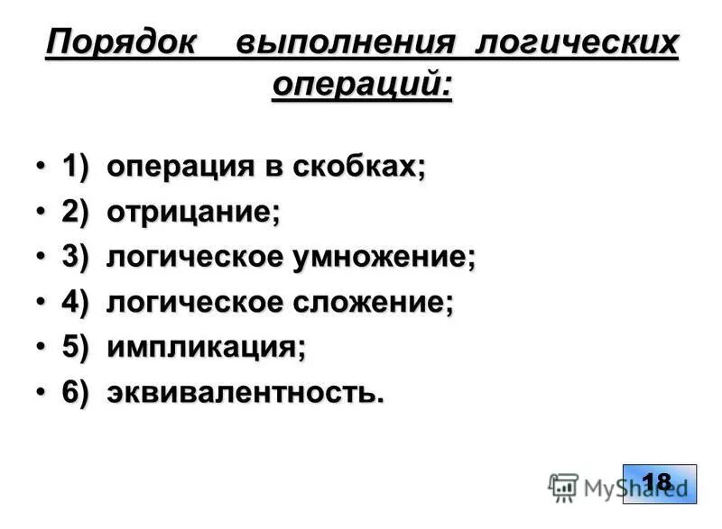 Укажите порядок выполнения логических. Порядок выполнения операций в логике. порядок выполнения действий логических операций. порядок выполнения логических операций в информатике. последовательность выполнения логических операций в информатике.