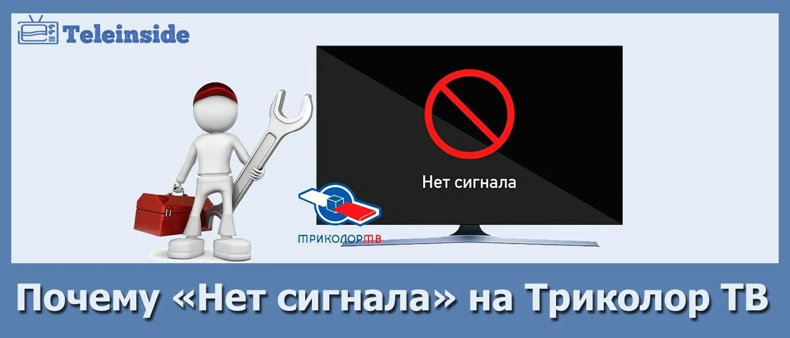 Триколор нет сигнала на всех каналах. Нет сигнала. Нет сигнала Триколор. Триколор ТВ нет сигнала. Нет сигнала Триколор причины.