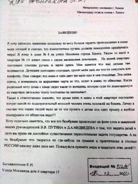 Письмо в опеку и попечительство. Заявление в опеку от соседей. Жалоба в органы опеки на соседей. Заявление в опеку на соседей. Жалоба на родителей в опеку.