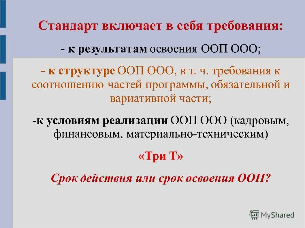 Требования к основным образовательным программам ооо