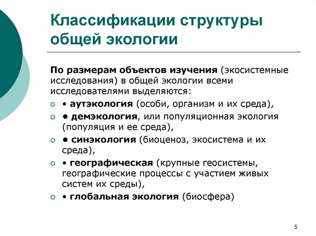 Принципы экологической классификации