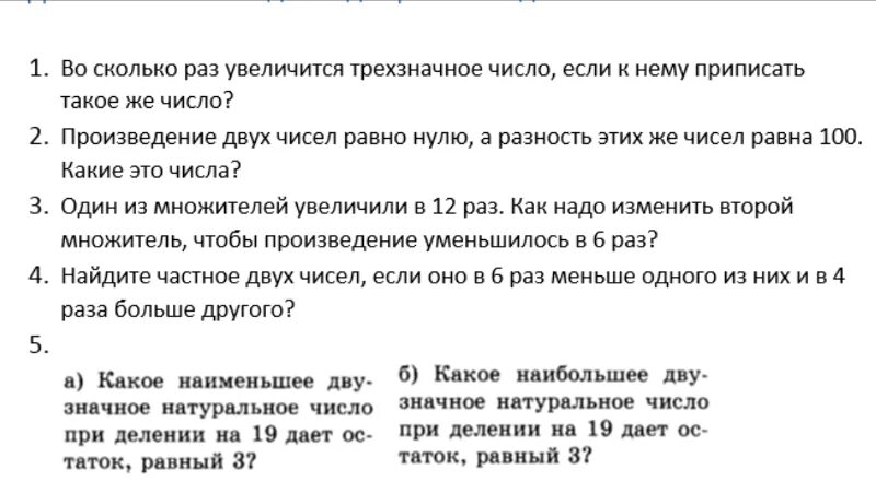 Во сколько раз увеличится или уменьшится произведение. Дано натуральное число. Приписать к нему такое же.. Как нужно написать цифрами число 3057207000.