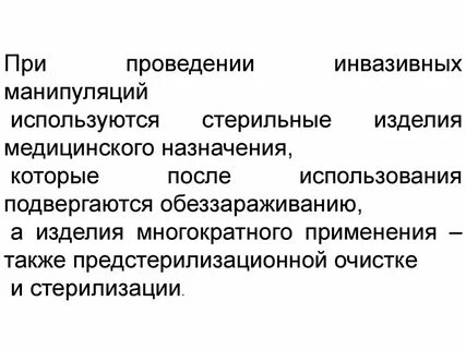 Инвазивные лечебно диагностические процедуры