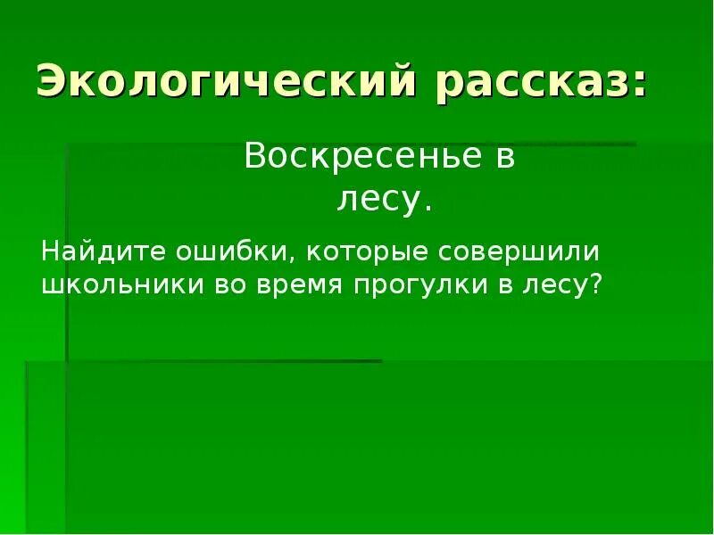 Рассказ про экологию. Экологический рассказ. Рассказ по экологии. Экологический рассказ воскресенье в лесу.