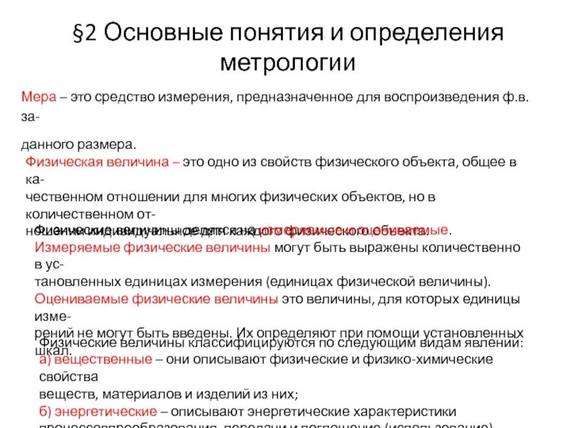 Вещественные меры. Понятие физической величины в метрологии. Измерение величины это в метрологии. Основные понятия и определения метрологии. Основные понятия и термины метрологии.