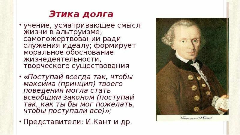 Этика долга канта. Этическое учение канта. Понятие долга в этике канта. Этика долга канта. Этика долга канта.
