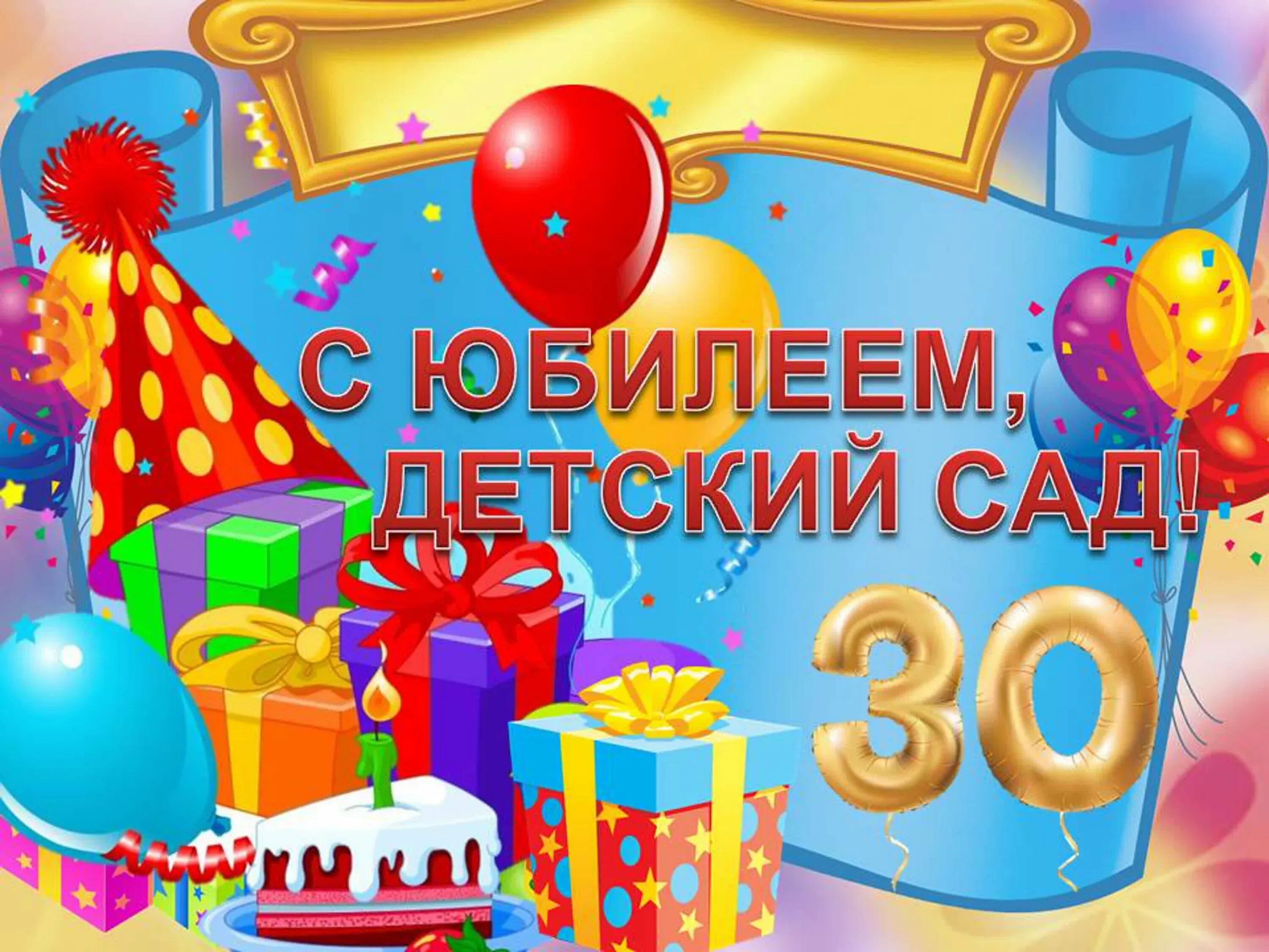 50 лет садику. С юбилеем детский сад. С днем рождения детский сад. С днем рождениядетскийса. Поздравление с юбилеем детского сада.