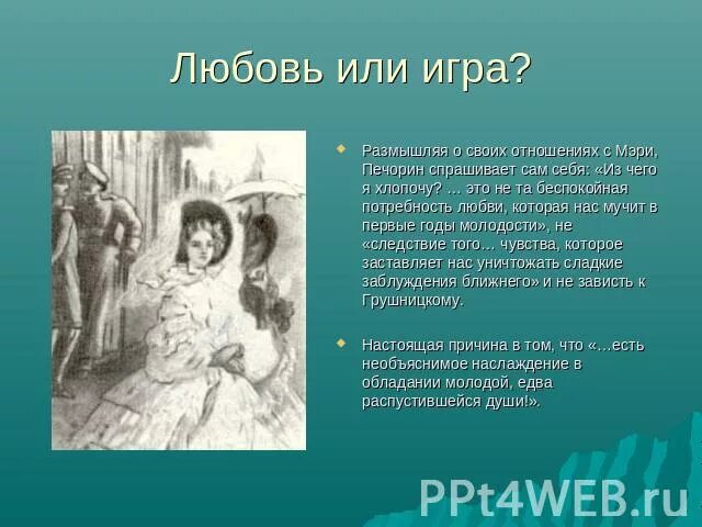 Отношение к мери Грушницкого. Отношение Печорина к княжне мери. Отношение к княжне мери Грушницкого. Почему печорин добивается любви мери