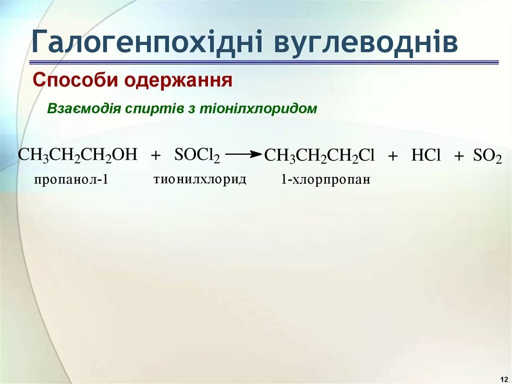 1 хлорпропан продукт реакции. Хлорпропан пропанол. Щелочной гидролиз 1 хлорпропана. Хлорпропан гидратация. 2 Хлорпропан в пропанол.