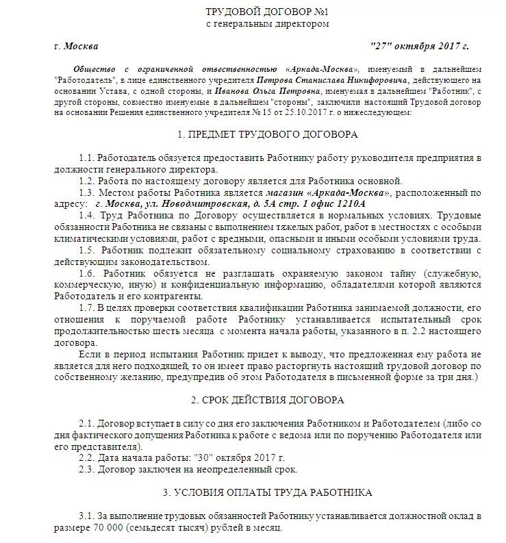 Трудовой договор генеральный директор ооо учредитель. Трудовой договор генерального директора предприятия образец. Трудовой договор с директором ООО образец. Образец трудового договора с генеральным директором ООО. Трудовой договор с руководителем ООО образец.