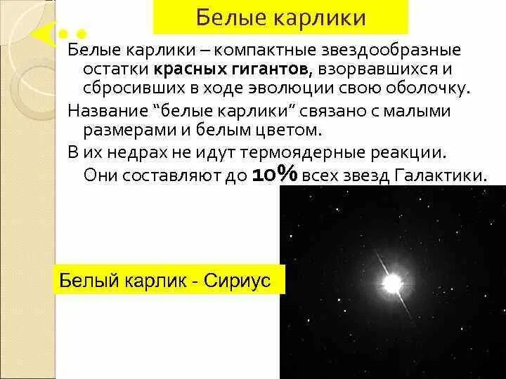 Что не входит в состав белого карлика. Строение белого карлика. Строение звезд белых карликов. Модель белого карлика строение. Белые карлики схема.