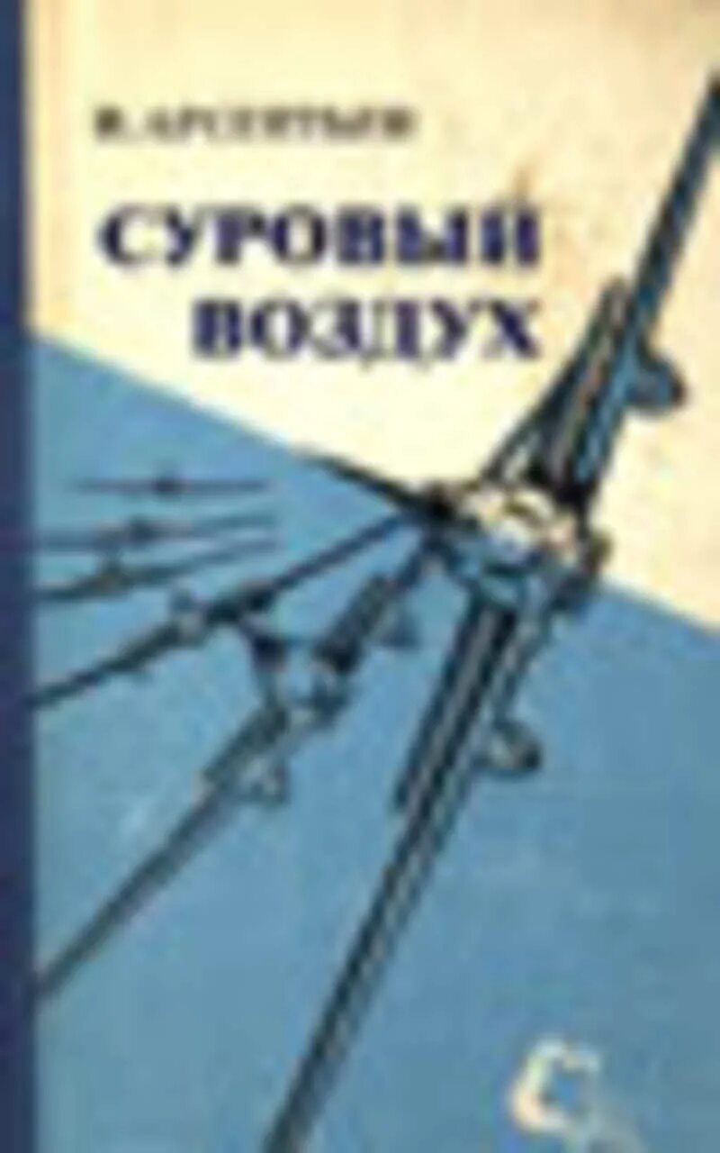 Книги про воздух. Книга суровый воздух. Книга в воздухе. Книги Ивана Арсентьева.