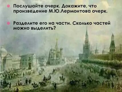 Лермонтов москва москва рабочий лист 4 класс