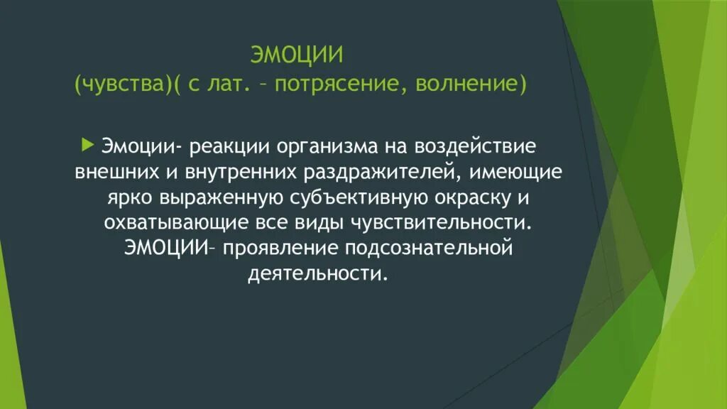 Реакция организма занимающихся. Виды реакций эмоций. Эмоции это реакция чувства. Чувства, эмоции, реакция тела. Реакции на чувства.