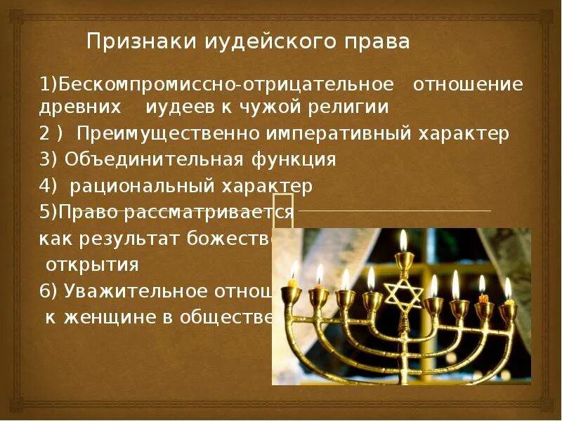 Семья религиозного права признаки. Религиозная правовая семья особенности. Правовые семьи. Религиозное право признаки. Признаки иудейского права.