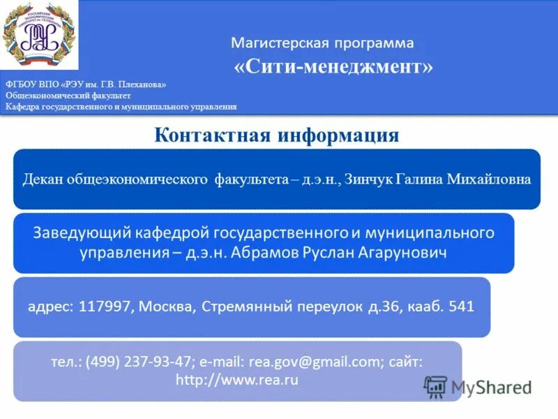 Кафедра гму рэу. Фгбоу впо им г в плеханова. В плеханова. Плеханова. Кафедра гму рэу.