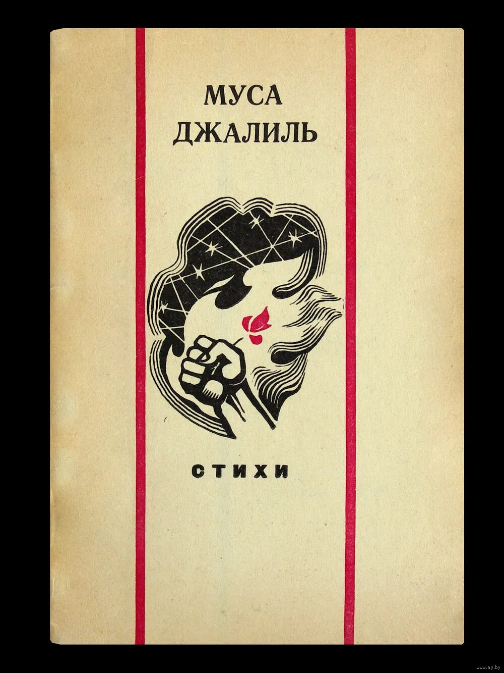 Муса джалиль произведения. Сборники стихов Мусы Джалиля. Сборник стихотворений Мусы Джалиля. Книги м Джалиля. Обложки книг м. Джалиля.