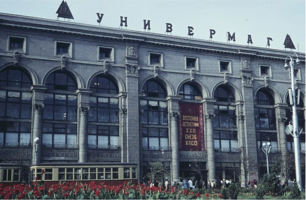 Центр 1961 года. Московский центральный универмаг ссср. универмаг сочи ссср. универмаг москва магазин в ссср. советские универмаги в москве.