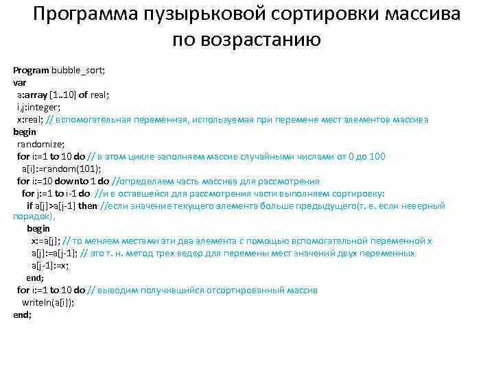 Составьте программу сортировки по возрастанию значений. Программа сортировки массива по возрастанию. программа для упорядочивания массива по возрастанию. алгоритм сортировки по возрастанию 3 переменных. составьте программу сортировки по возрастанию.