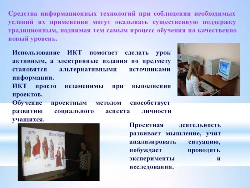 Сайт технологии уроки. ИКТ на уроках. ИКТ технологии на уроке. Применение ИКТ технологий на уроках. Использование ИКТ на уроках технологии.