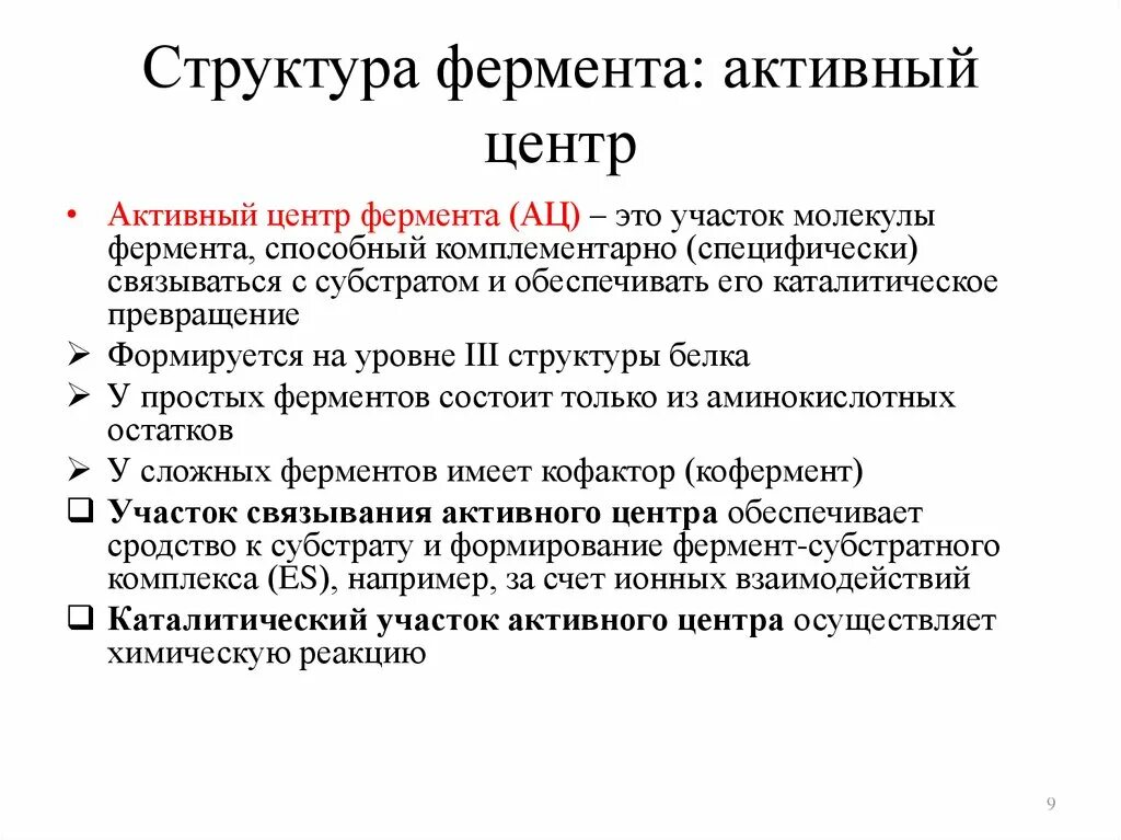 Состав центров ферментов. Строение активного центра ферментов. Функция активного центра фермента. Состав активного центра фермента. Активный центр фермента структура и функции.