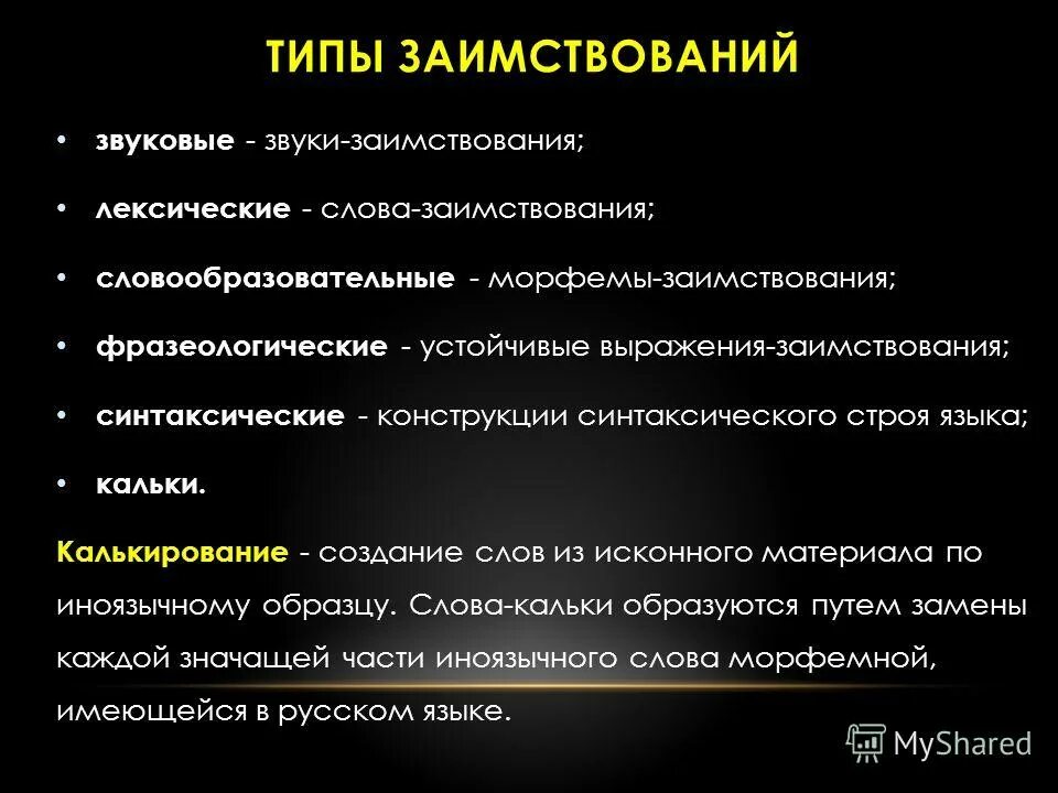 примеры прямых заимствований. способы заимствования. виды заимствованной лексики в русском языке. иноязычные заимствования в современном русском языке. виды заимствований.