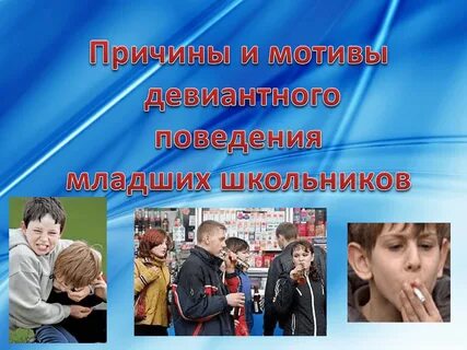 Девиантное поведение в школе