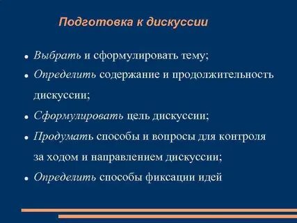 Подготовить дискуссию