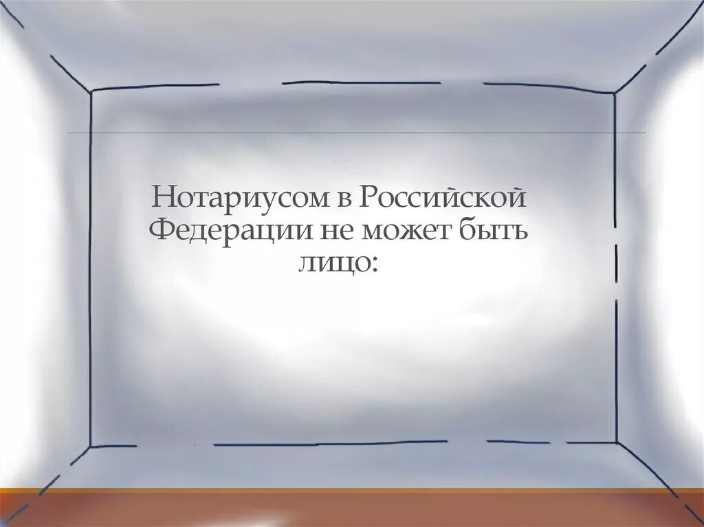 Нотариусом в Российской Федерации не может быть лицо:. Нотариусом в Российской Федерации может быть. Нотариус сложение полномочий. Нотариусом в Российской Федерации может быть лицо не моложе. Нотариусом в рф может быть