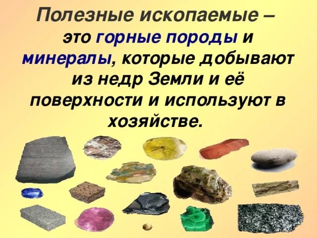 Полезные ископаемые. Горные породы и полезные ископаемые. Горные породы и минералы. Полезные горные породы. Как человек использует камни