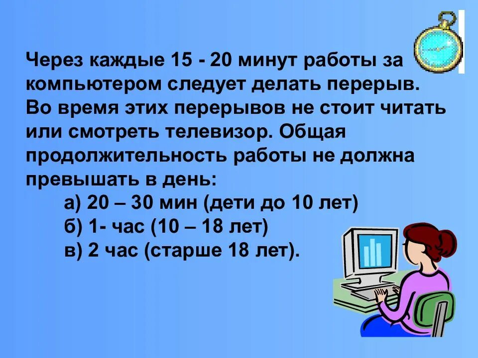 Сколько длится тех перерыв. Перерыв в работе за компьютером. Нормы работы за ПК. Продолжительность работы за компьютером. Правила работы и отдыха за компьютером.