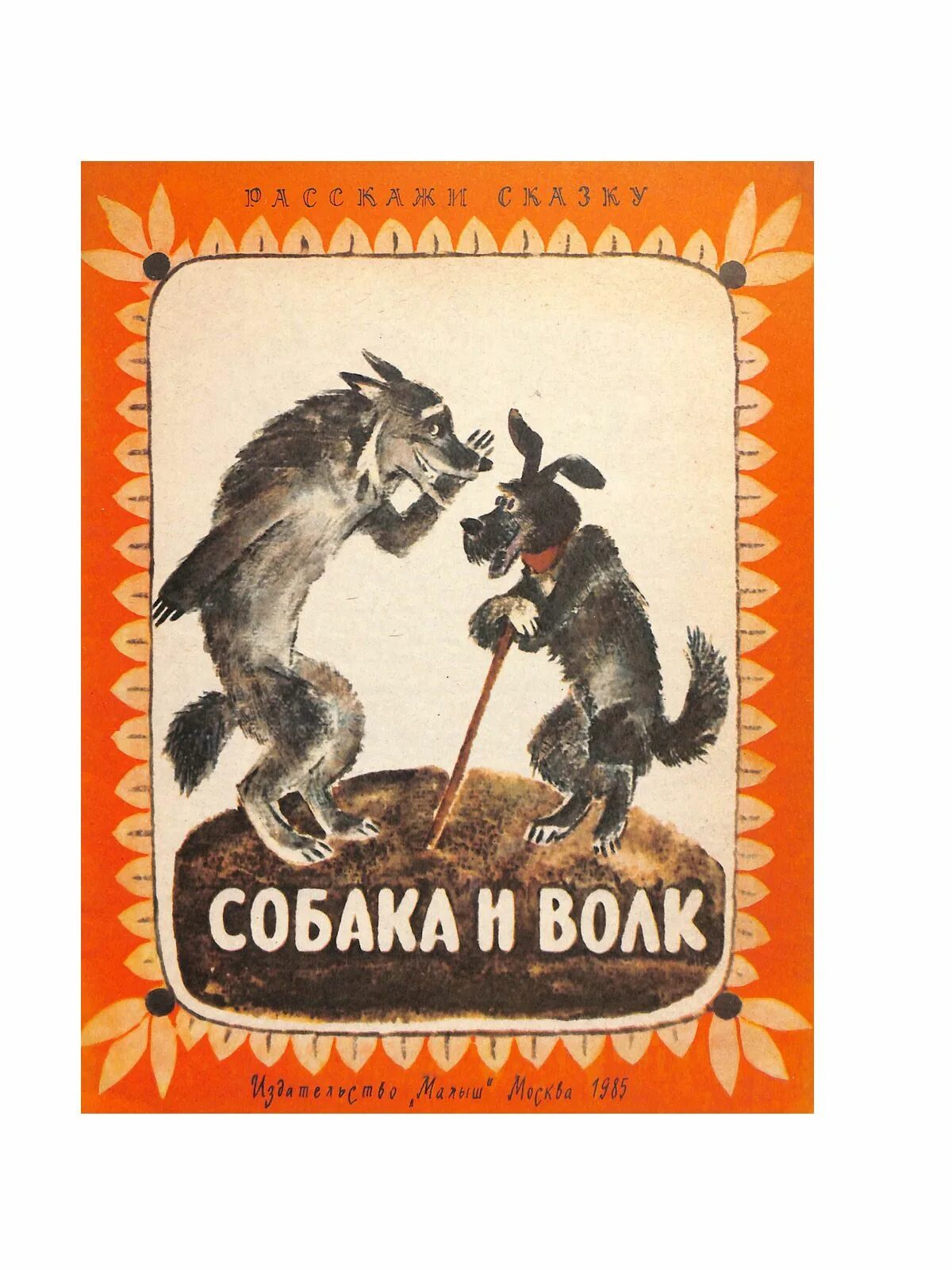 Белорусская народная сказка собака и волк. Обезьяна и лисица басня. Белорусская народная сказка собака и волк читать. Белорусская народная сказка собака и волк читать. Белорусская народная сказка собака и волк читать.