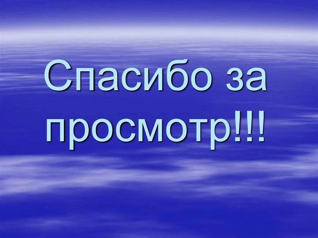 Спасибо за просмотр. Спасибо за. Спасибо за просмотр картинки. Спасибо за просмотр презентации. Презентация просмотр темы