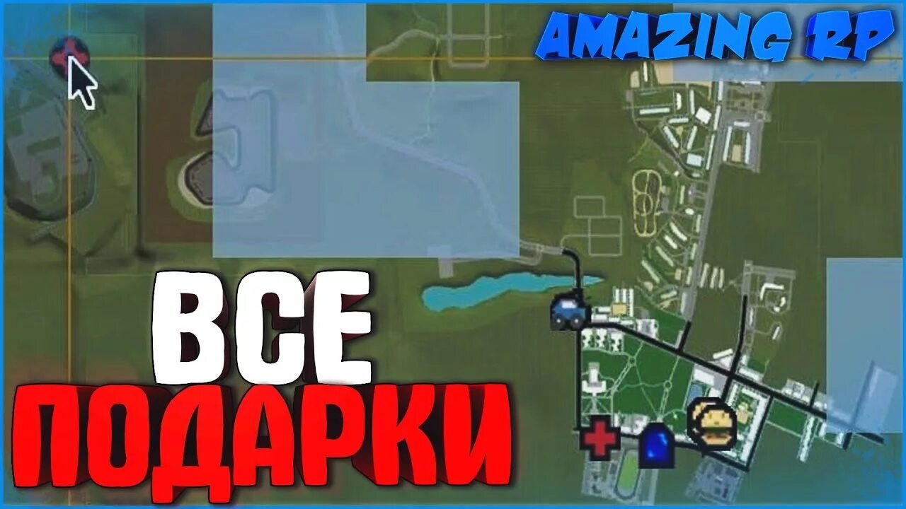 Карта подарков на амазинге. Карта подарков амазинг РП 2023. Карта подарков amazing Rp. Карта амазинг РП. Амазинг 50 подарков