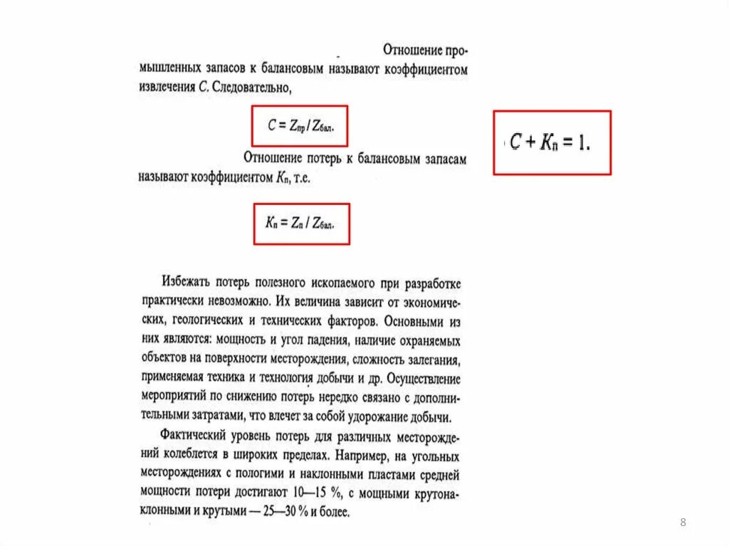 Коэффициент извлечения полезного ископаемого. Коэффициент извлечения калийный пласт.