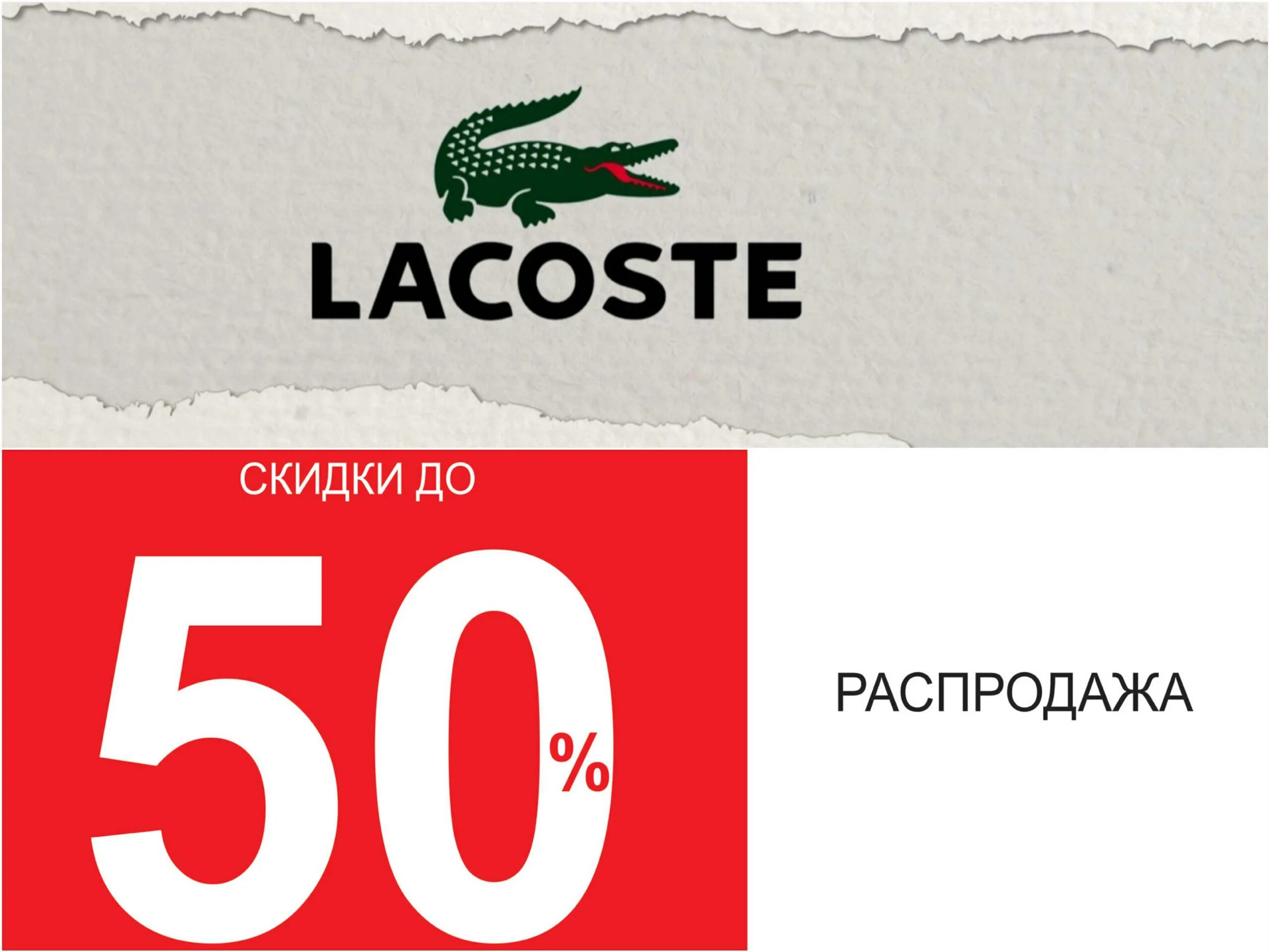 Промокод lacoste. Скидки. Лакост дисконт. Лакост есть скидки.