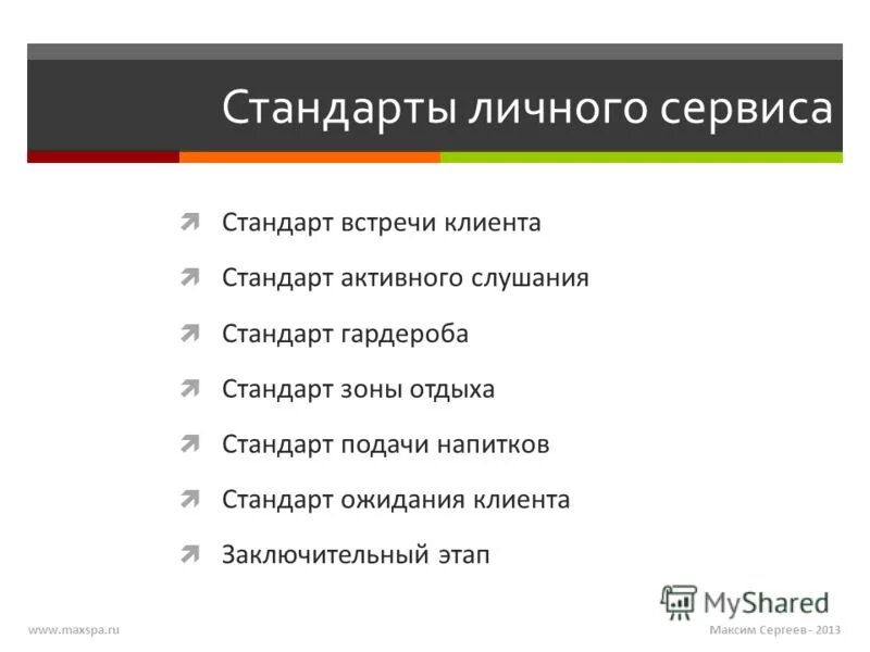 Стандарты обслуживания клиентов. Дом стандарт сервис. Дом standart логотип. Сервисные стандарты. Стандарты сервиса в продажах это что.