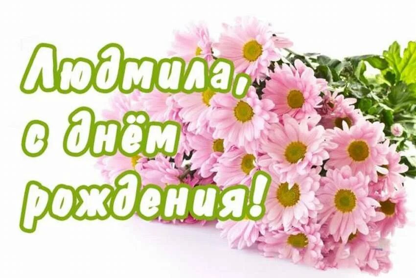 Картинки с дне рождения людмилы. С днем рожденияпюдмила. Люда с днём рождения. Поздравление Людмиле. С днём рождения Людмила открытки.