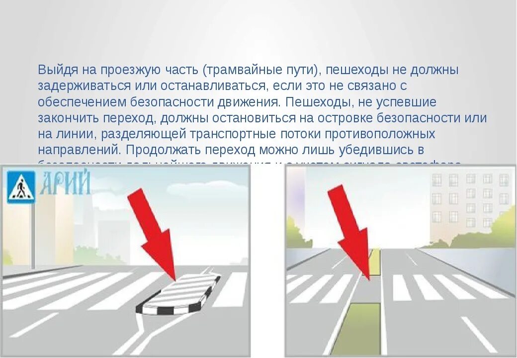 Разметка дорожная ПДД островок безопасности. Разметка для пешеходов. Островок безопасности на трамвайных путях. Островки безопасности ПДД разметка. Сторон право на одностороннее