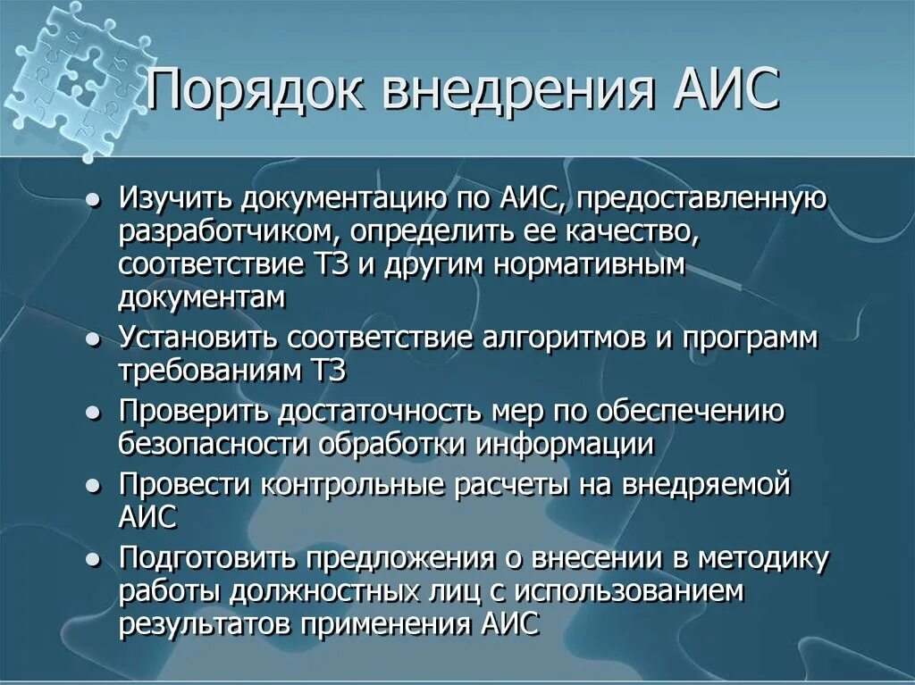 Использование аис. Порядок внедрения АИС. Основные этапы внедрения АИС. Результаты внедрения АИС. Этапы внедрения автоматизированной информационной системы.