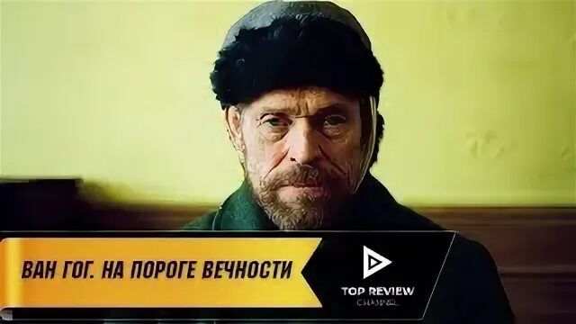 Ван гоги трейлер