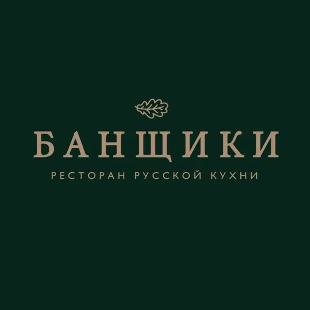 Банщики дегтярная ул 1а санкт петербург. Банщики кафе спб. ресторан в питере банщики. банщики ресторан лого. логотипы ресторанов спб.