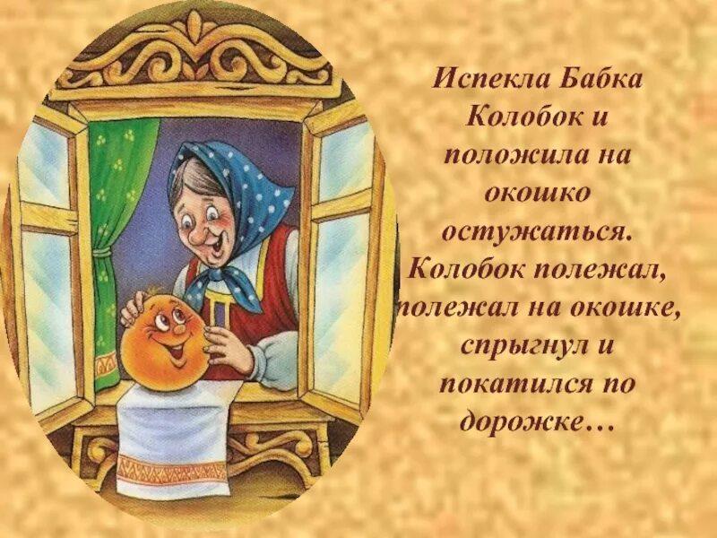 Спекла или испекла как правильно. Испекла бабка колобок. бабушка испекла колобка. колобок старуха испекла колобка. испекла бабка колобок и говорит.