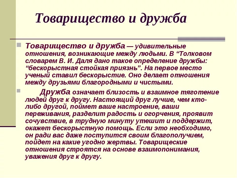 Примеры настоящей дружбы в литературе. Сочинение о дружбе и товариществе. Дружба и товарищество. Дружба и товарищество общее и Разное. Что такое товарищество сочинение.