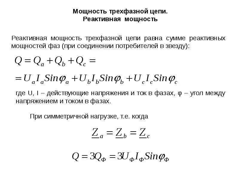 Формула нахождения реактивной мощности трехфазной цепи. Формула реактивной трёхфазной мощности. Формула мощности в трехфазной цепи переменного тока. Формула полной мощности трехфазной сети. Полная мощность сети