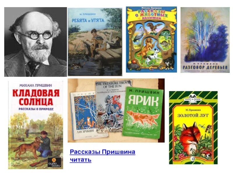 Сказка пришвина слушать. Пришвин произведения для детей 2 класса. Произведения Михаила Михайловича Пришвина. 3 Произведения Пришвина. Рассказы Михаила Михайловича Пришвина.