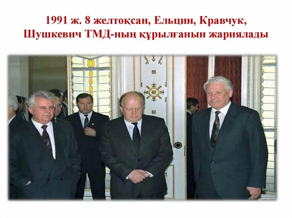 8 декабря 1991 года был подписан. Беловежская пуща Ельцин Кравчук и Шушкевич. Беловежская пуща Вискули 1991. Беловежские соглашения 1991 Ельцин Шушкевич. Кравчук СНГ 1991.