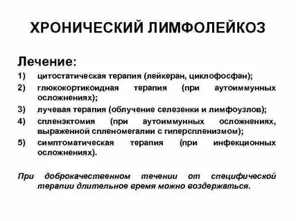 Лечение лимфолейкоза