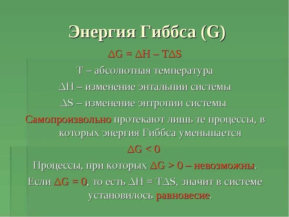 Свободная энергия образования. Формула нахождения стандартной энергии Гиббса. Формула вычисления энергии Гиббса химической реакции. Формула для вычисления энергии Гиббса. Энтальпия формула через энергию Гиббса.