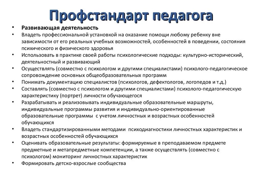 Профессиональный стандарт ответ 3. Профессиональный стандарт педагог учитель воспитатель. Профессиональные стандарты педагогических работников. Профстандарт педагога проф образования. Профессиональный стандарт воспитателя ДОУ.